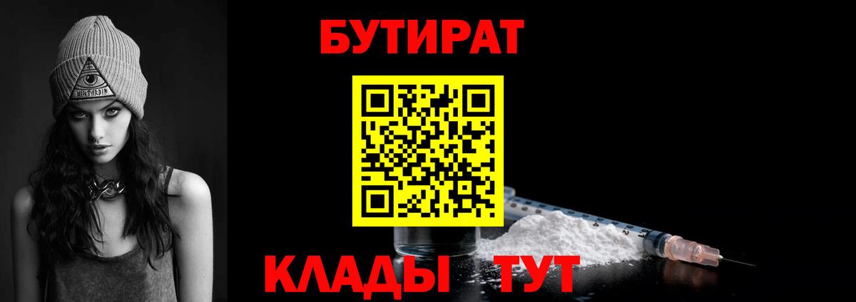 Бутират бутандиол  БУТИРАТ  Георгиевск  Вход с VPN 