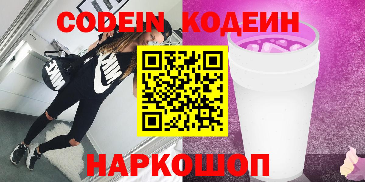 Кодеин Purple Drank Георгиевск
